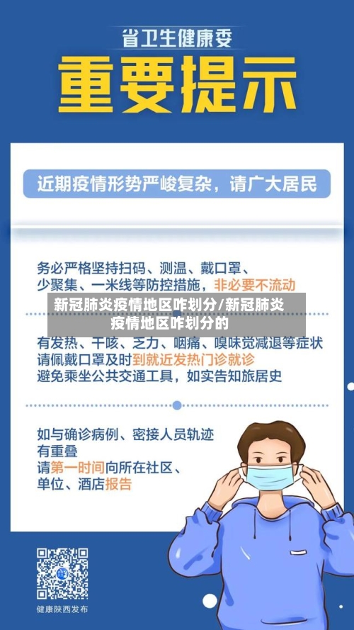 新冠肺炎疫情地区咋划分/新冠肺炎疫情地区咋划分的