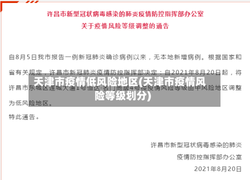 天津市疫情低风险地区(天津市疫情风险等级划分)
