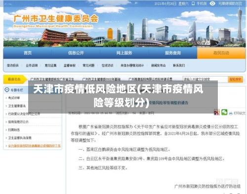 天津市疫情低风险地区(天津市疫情风险等级划分)-第2张图片