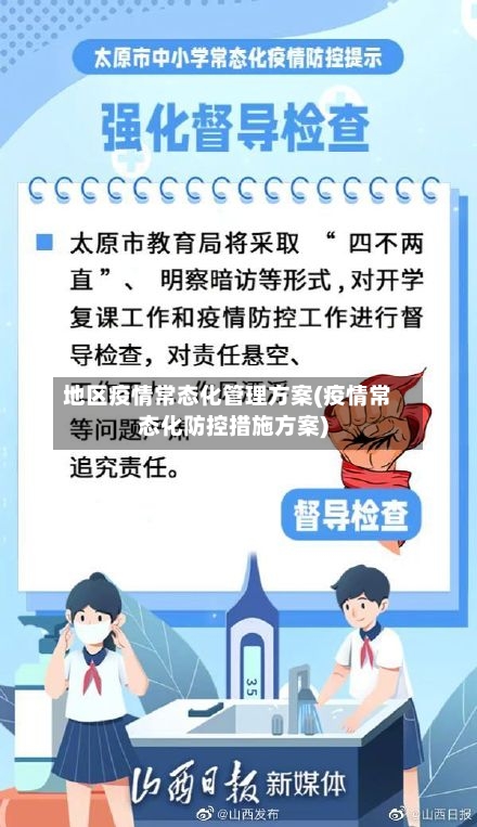 地区疫情常态化管理方案(疫情常态化防控措施方案)