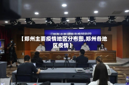 【郑州主要疫情地区分布图,郑州各地区疫情】-第2张图片