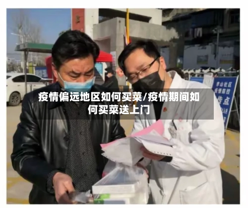 疫情偏远地区如何买菜/疫情期间如何买菜送上门