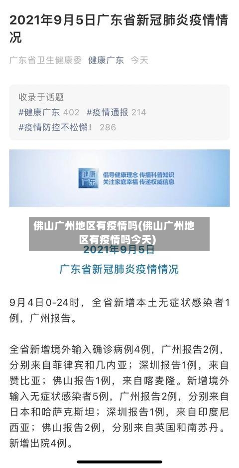 佛山广州地区有疫情吗(佛山广州地区有疫情吗今天)