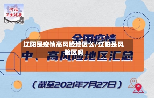 辽阳是疫情高风险地区么/辽阳是风险区吗-第2张图片