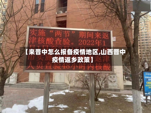 【来晋中怎么报备疫情地区,山西晋中疫情返乡政策】
