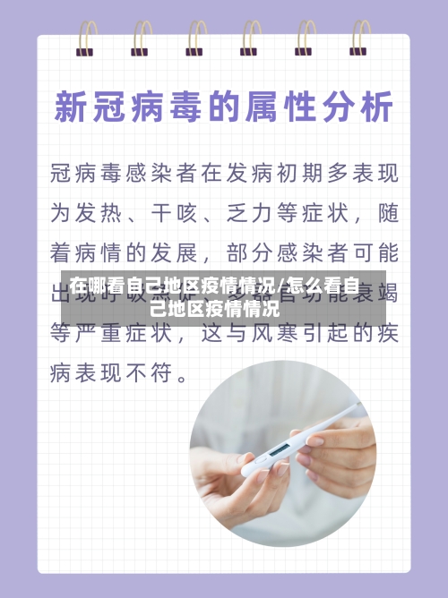 在哪看自己地区疫情情况/怎么看自己地区疫情情况