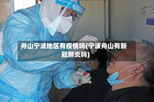 舟山宁波地区有疫情吗(宁波舟山有新冠肺炎吗)