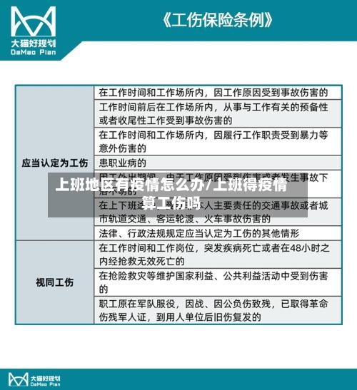 上班地区有疫情怎么办/上班得疫情算工伤吗