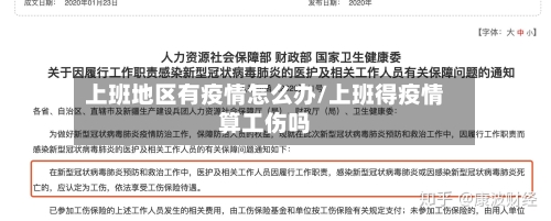 上班地区有疫情怎么办/上班得疫情算工伤吗-第2张图片