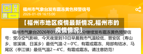 【福州市地区疫情最新情况,福州市的疫情情况】