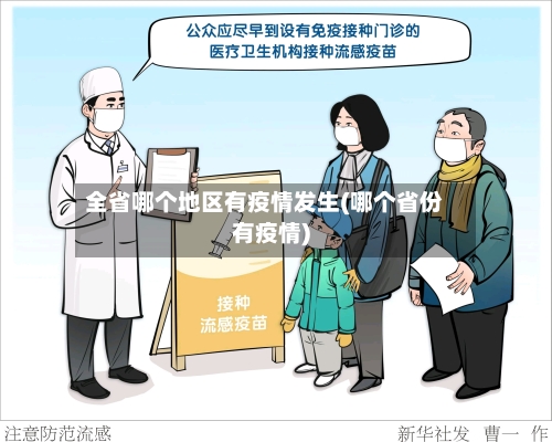 全省哪个地区有疫情发生(哪个省份有疫情)