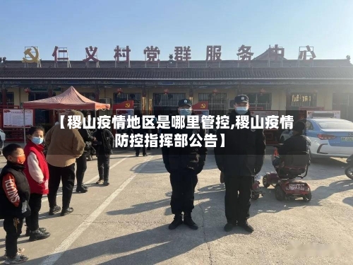 【稷山疫情地区是哪里管控,稷山疫情防控指挥部公告】-第2张图片