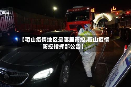 【稷山疫情地区是哪里管控,稷山疫情防控指挥部公告】-第3张图片