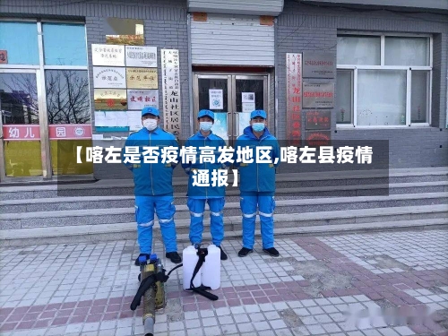 【喀左是否疫情高发地区,喀左县疫情通报】-第2张图片