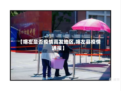 【喀左是否疫情高发地区,喀左县疫情通报】