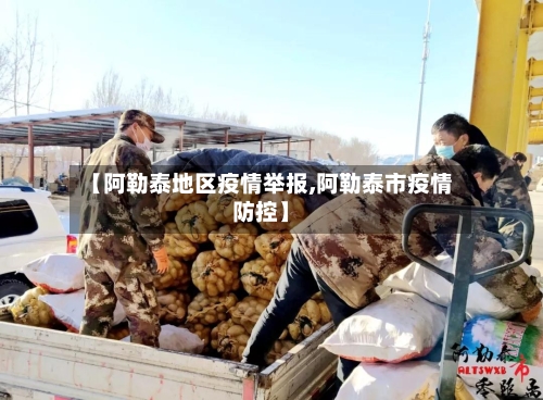 【阿勒泰地区疫情举报,阿勒泰市疫情防控】-第2张图片