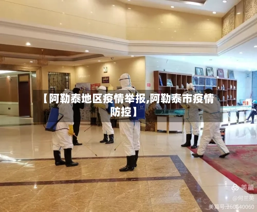【阿勒泰地区疫情举报,阿勒泰市疫情防控】-第3张图片