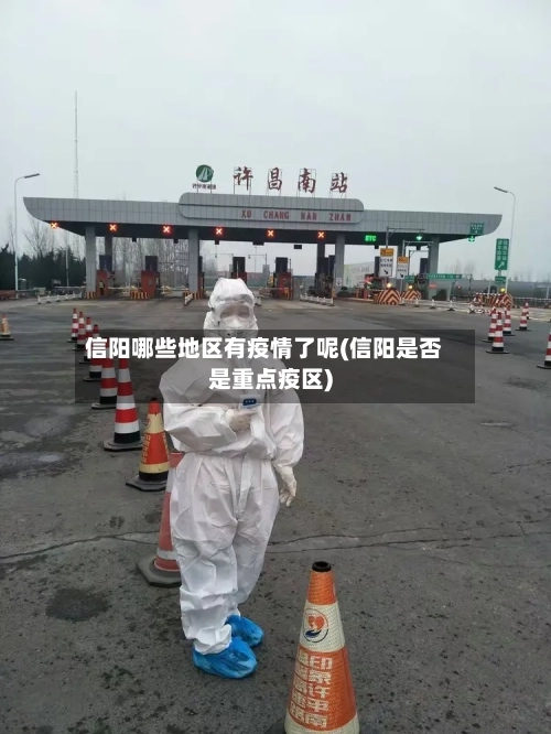 信阳哪些地区有疫情了呢(信阳是否是重点疫区)-第3张图片