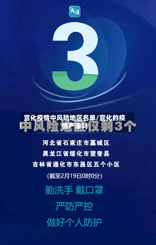 宣化疫情中风险地区名单/宣化的疫情严重吗-第2张图片