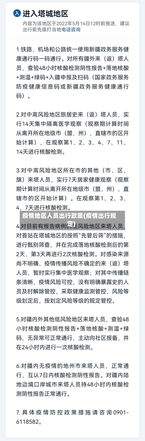 疫情地区人员出行政策(疫情出行规定)