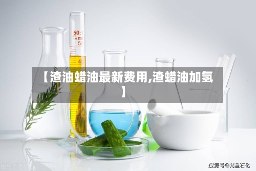 【渣油蜡油最新费用,渣蜡油加氢】-第2张图片