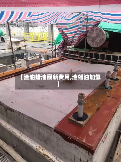 【渣油蜡油最新费用,渣蜡油加氢】