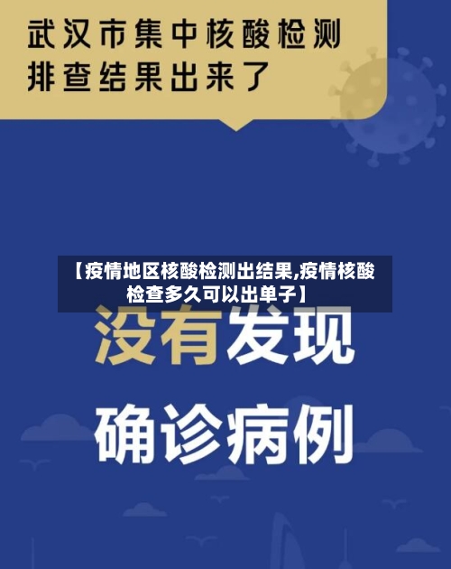【疫情地区核酸检测出结果,疫情核酸检查多久可以出单子】