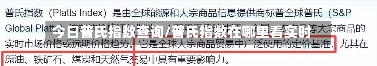 今日普氏指数查询/普氏指数在哪里看实时-第2张图片