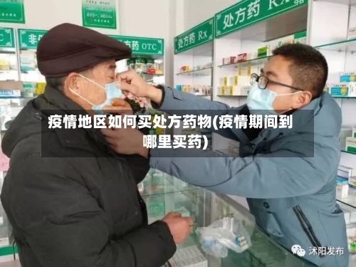疫情地区如何买处方药物(疫情期间到哪里买药)