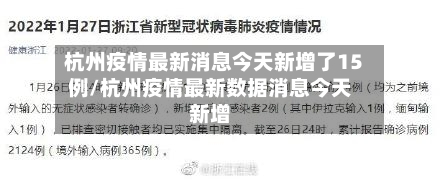 杭州疫情最新消息今天新增了15例/杭州疫情最新数据消息今天新增