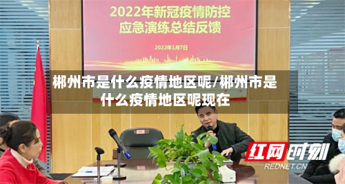 郴州市是什么疫情地区呢/郴州市是什么疫情地区呢现在