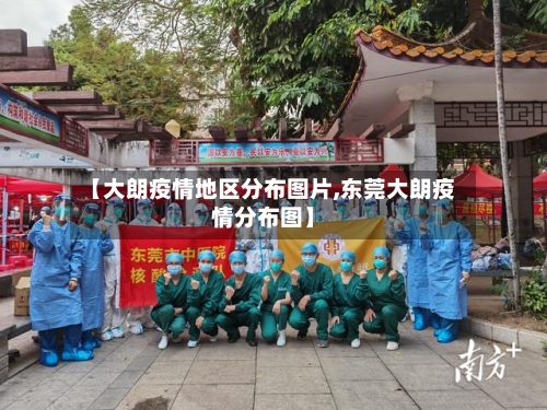 【大朗疫情地区分布图片,东莞大朗疫情分布图】