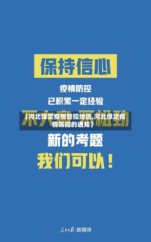 【河北保定疫情管控地区,河北保定疫情防控的通知】