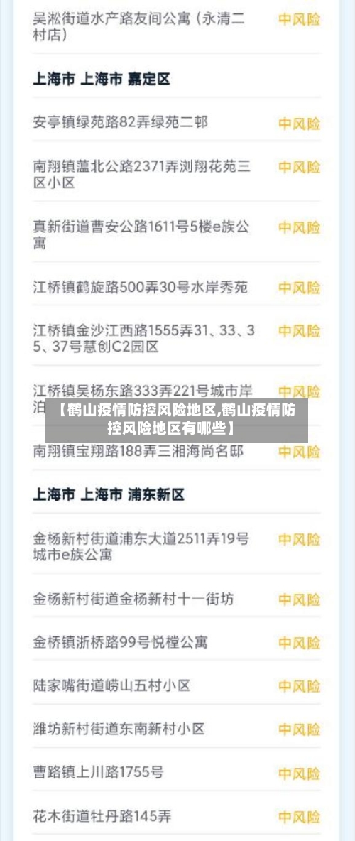 【鹤山疫情防控风险地区,鹤山疫情防控风险地区有哪些】