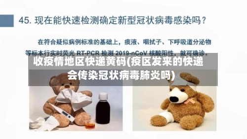 收疫情地区快递黄码(疫区发来的快递会传染冠状病毒肺炎吗)-第2张图片