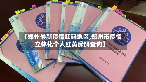 【郑州最新疫情红码地区,郑州市疫情立体化个人红黄绿码查询】
