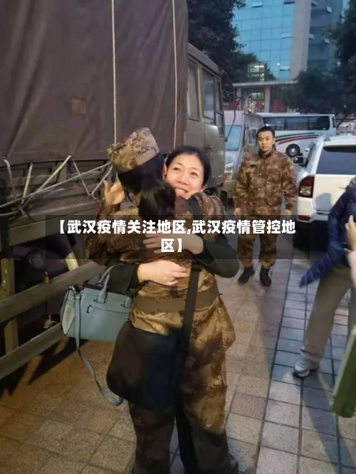 【武汉疫情关注地区,武汉疫情管控地区】