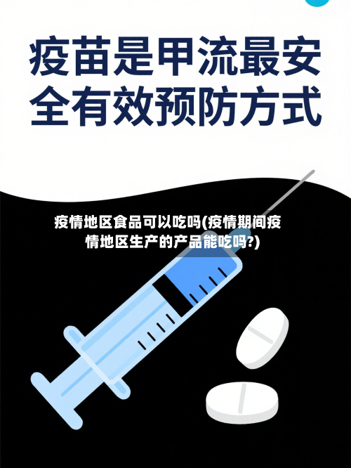 疫情地区食品可以吃吗(疫情期间疫情地区生产的产品能吃吗?)-第2张图片