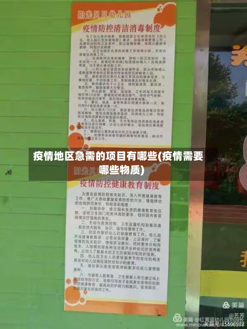 疫情地区急需的项目有哪些(疫情需要哪些物质)