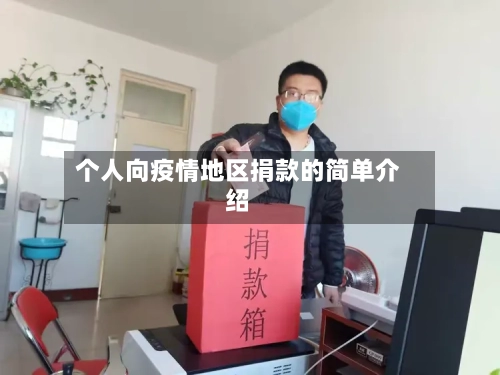 个人向疫情地区捐款的简单介绍