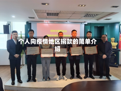 个人向疫情地区捐款的简单介绍-第2张图片