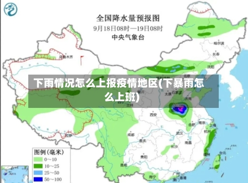 下雨情况怎么上报疫情地区(下暴雨怎么上班)