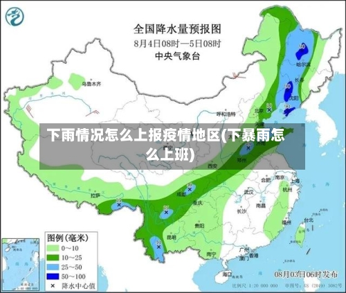下雨情况怎么上报疫情地区(下暴雨怎么上班)-第3张图片