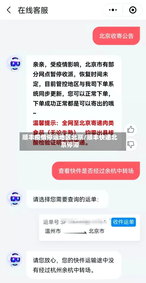顺丰疫情停运地区北京/顺丰快递北京停滞