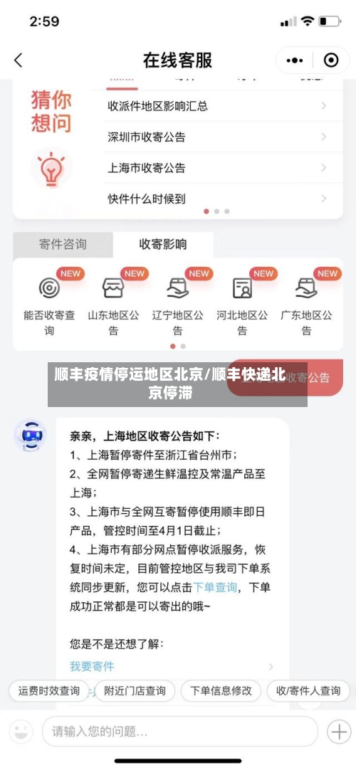 顺丰疫情停运地区北京/顺丰快递北京停滞-第2张图片
