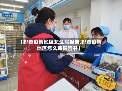 【排查疫情地区怎么写报告,排查疫情地区怎么写报告书】