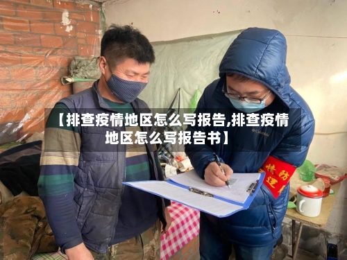 【排查疫情地区怎么写报告,排查疫情地区怎么写报告书】-第2张图片