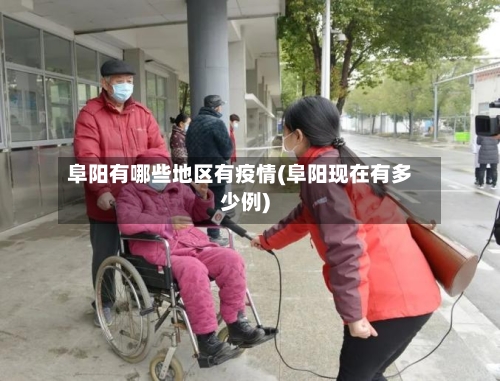 阜阳有哪些地区有疫情(阜阳现在有多少例)