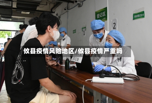 攸县疫情风险地区/攸县疫情严重吗
