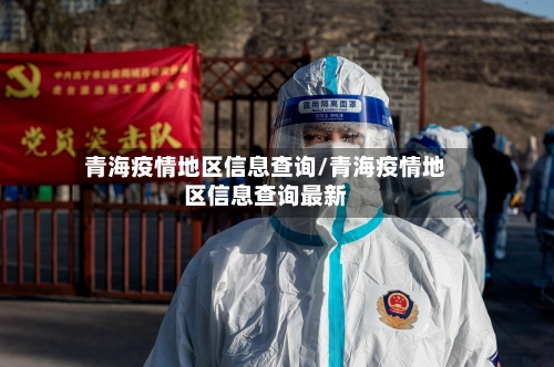 青海疫情地区信息查询/青海疫情地区信息查询最新